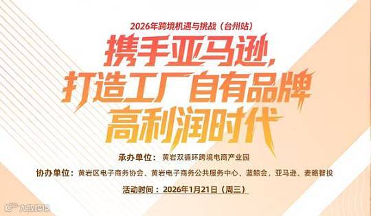 2026年跨境机遇与挑战 （台州黄岩站） 携手亚马逊，打造工厂自有品牌的高利润时代