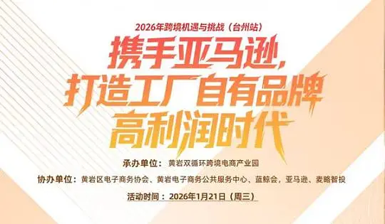 2026年跨境机遇与挑战 （台州黄岩站） 携手亚马逊，打造工厂自有品牌的高利润时代
