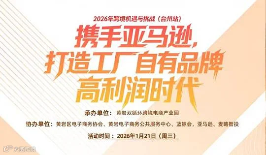 2026年跨境机遇与挑战 （台州黄岩站） 携手亚马逊，打造工厂自有品牌的高利润时代