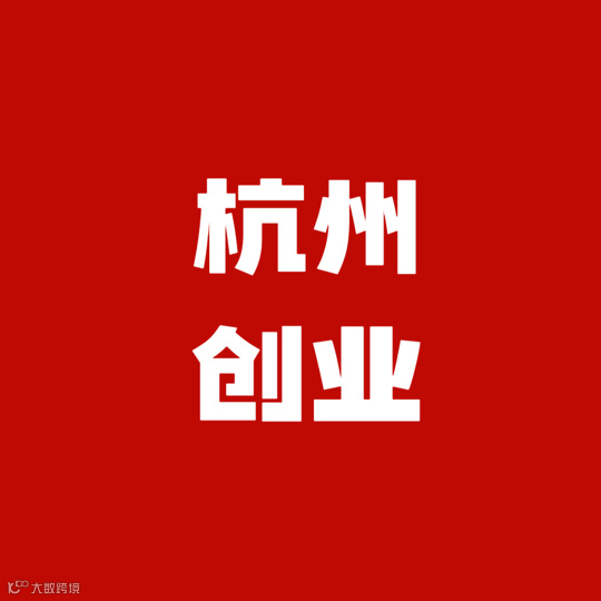 杭州创业者~《品牌营销实操课》