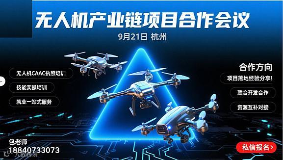 低空经济·机遇共生——无人机产业链项目合作会