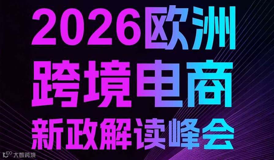 欧洲跨境电商2026新政解读峰会+跨境电商选品对接会（设有工厂展位）