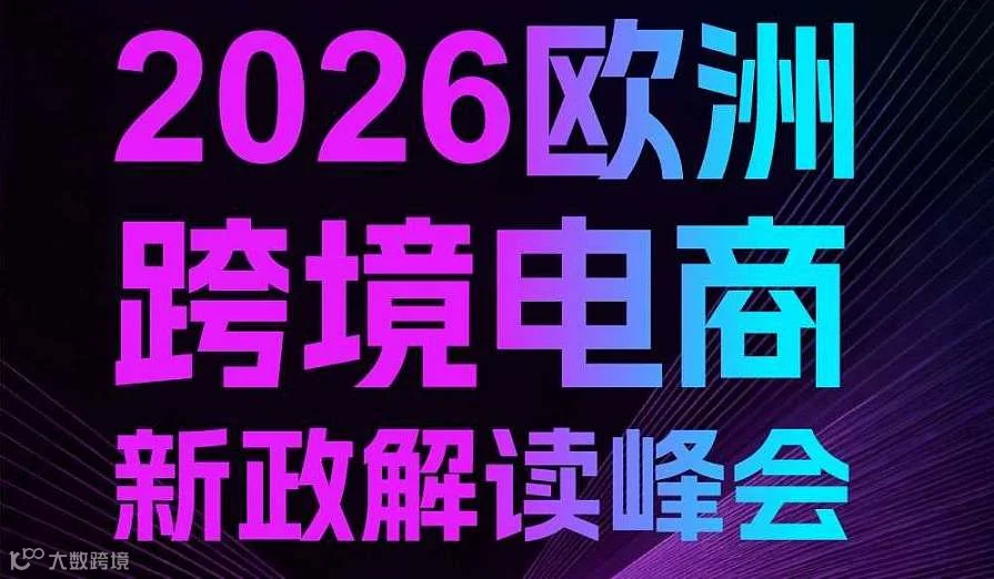 欧洲跨境电商2026新政解读峰会+跨境电商选品对接会（设有工厂展位）