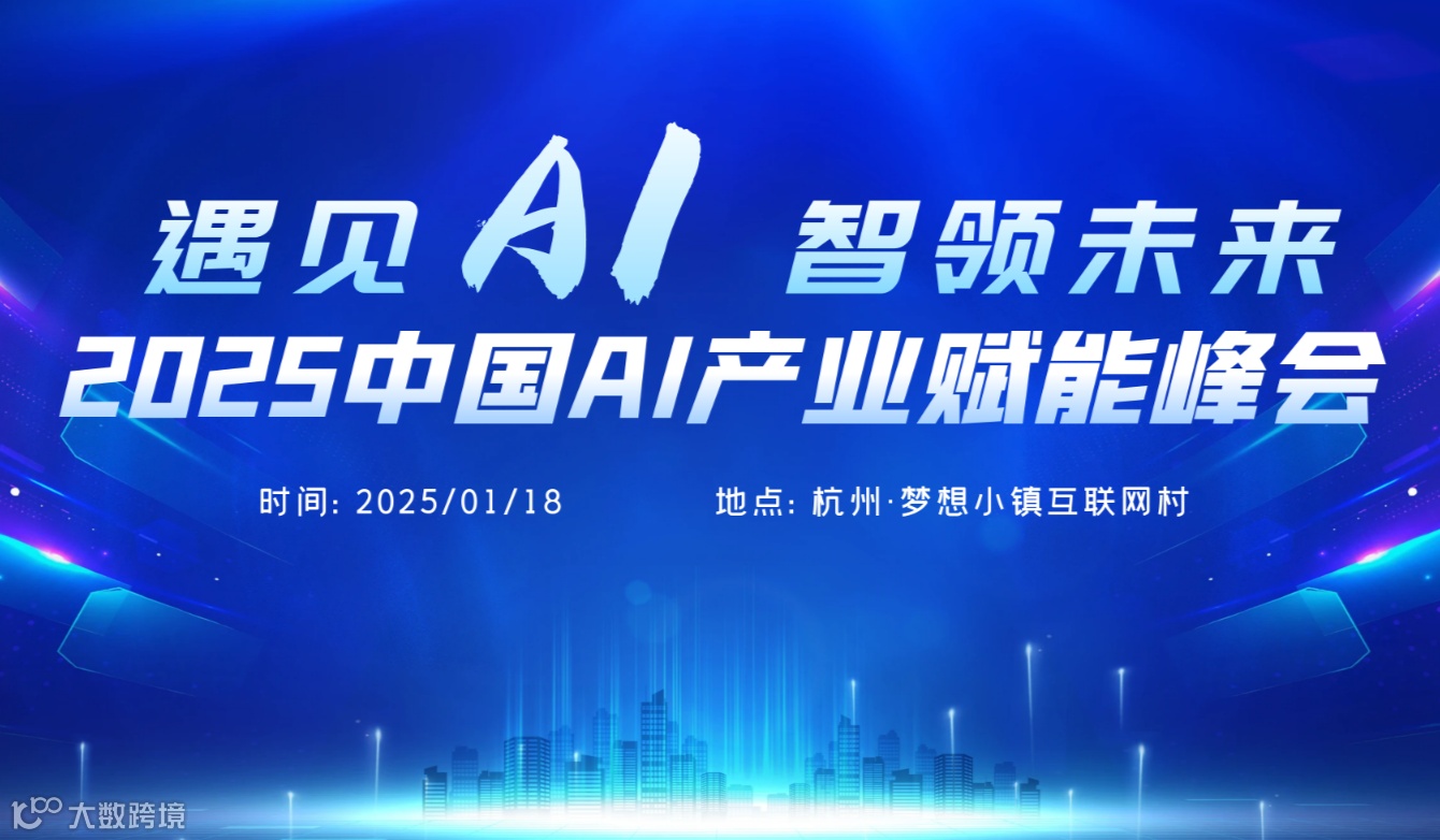 2025中国AI产业赋能峰会暨AI创新高峰论坛