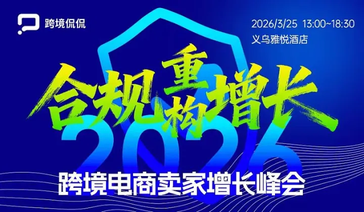 合规重构增长—2026 跨境电商卖家增长峰会