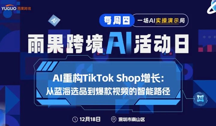 雨果跨境AI活动日 - AI重构TikTok Shop增长:从蓝海选品到爆<em>款</em>视频的智能路径
