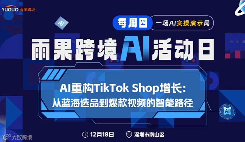 雨果跨境AI活动日 - AI重构TikTok Shop增长:从蓝海选品到爆款视频的智能路径