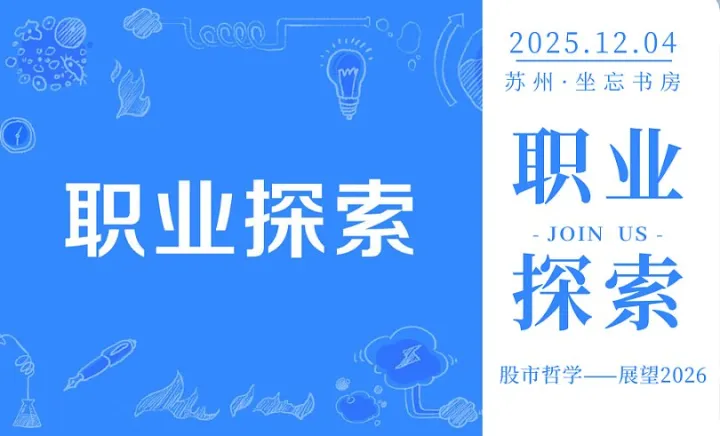 职业探索丨股市哲学——展望2026