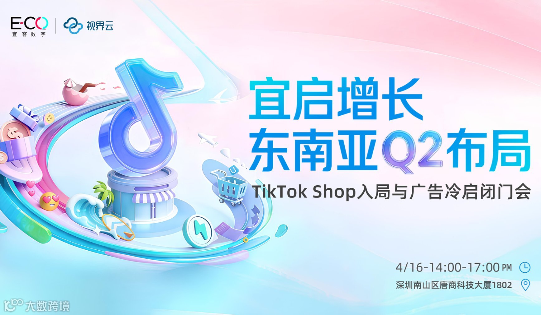 东南亚Q2布局：TikTokShop入局与广告冷启闭门会