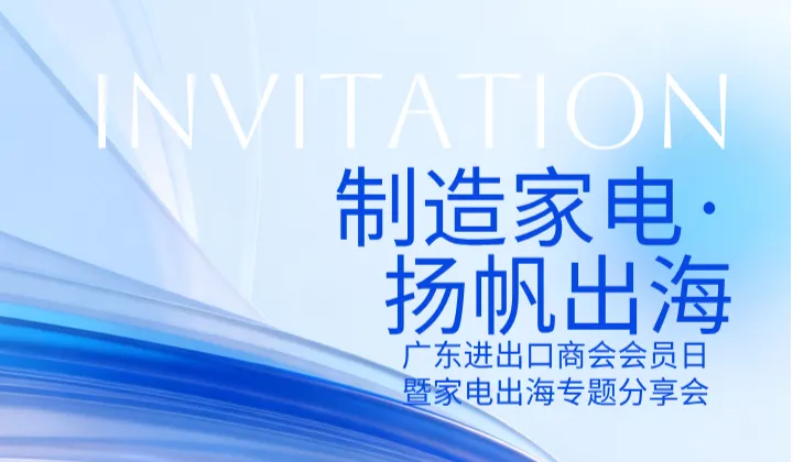 制造家电扬帆出海丨广东进出口商会会员日暨家电出海专题分享会