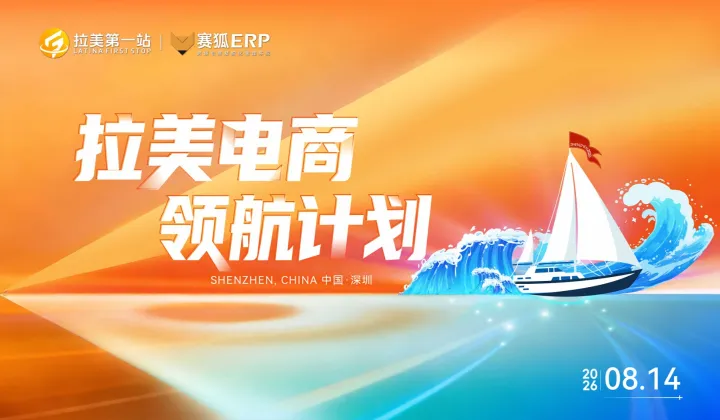 拉美电商领航计划