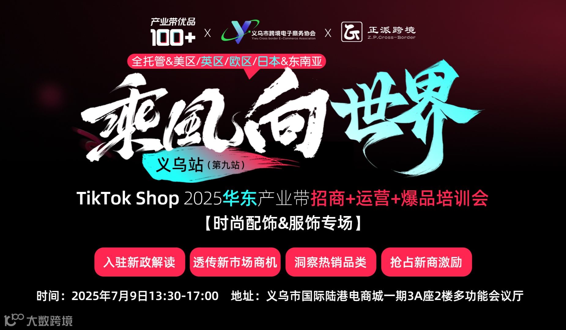 TikTok Shop 2025华东产业带招商+运营+爆品培训会【时尚配饰&服饰专场】