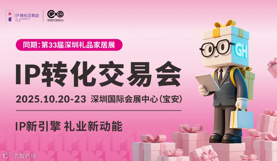 中国IP转化交易会