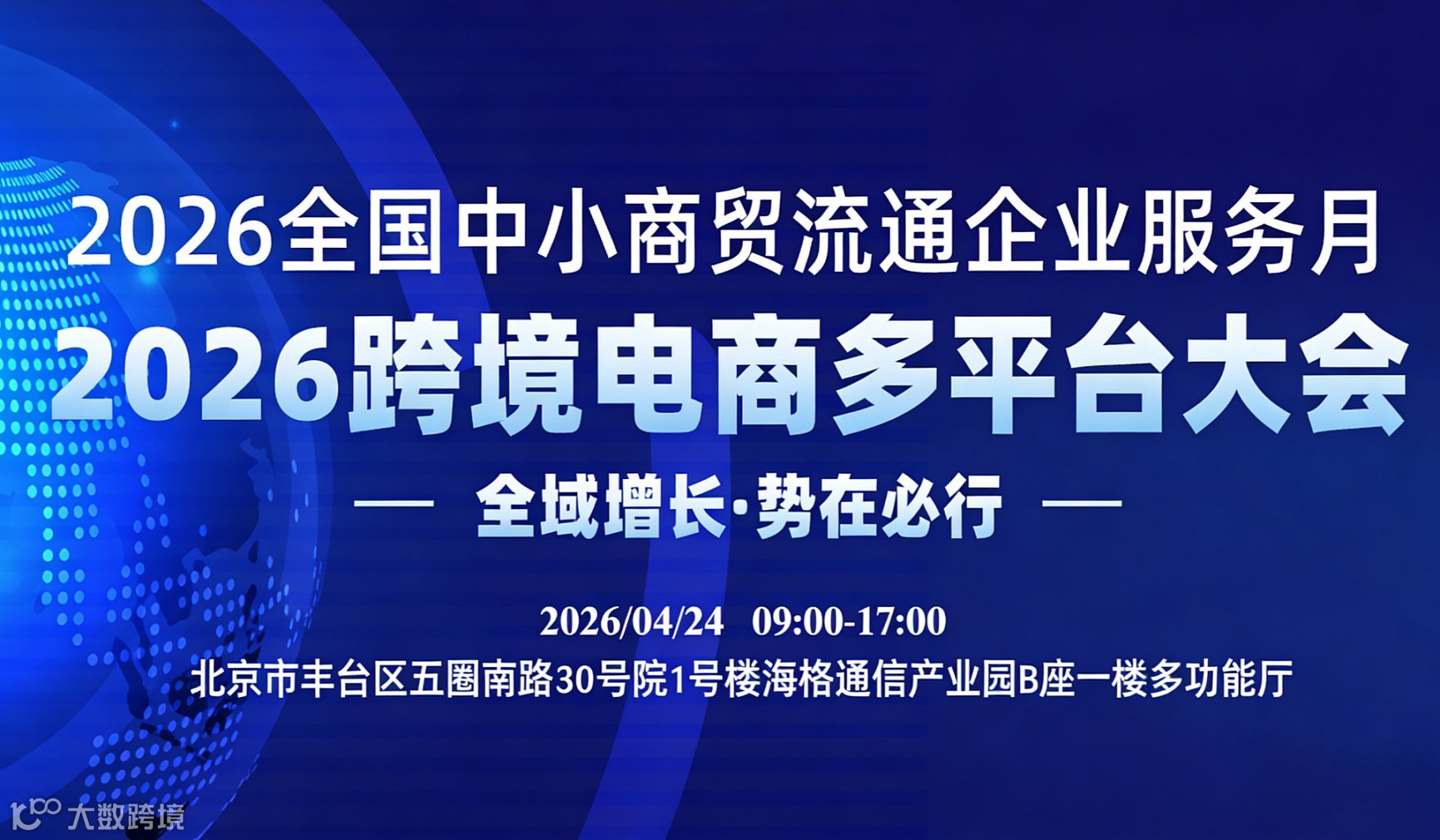 全域增长●势在必行  2026跨境电商多平台大会