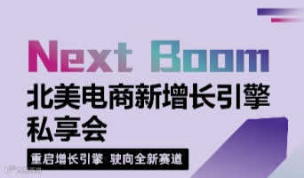 Next Boom北美电商新增长引擎私享会 - 杭州站