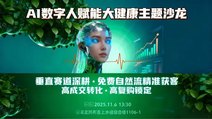 <em>AI</em><em>数字</em><em>人</em>赋能大健康·线上获客与合伙<em>人</em>孵化主题沙龙