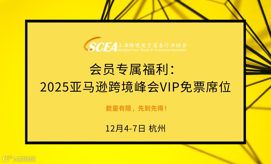 会员专属福利：2025亚马逊跨境峰会VIP免票席位