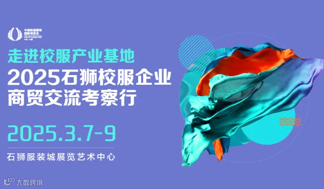 2025石狮校服企业商贸交流考察行