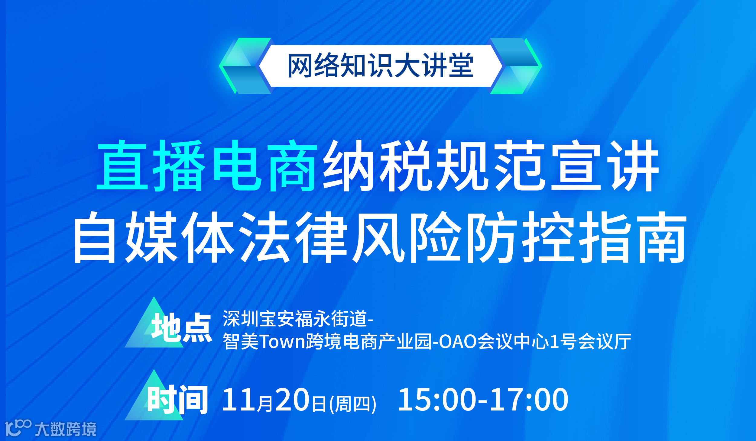 网络知识大讲堂——直播电商纳税规范宣讲、自媒体法律风险防控指南
