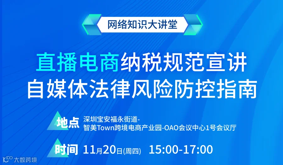 网络知识大讲堂——直播电商纳税规范宣讲、自媒体法律风险防控指南