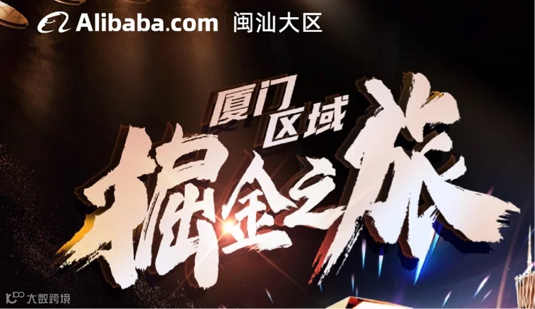 厦门区域 掘金之旅