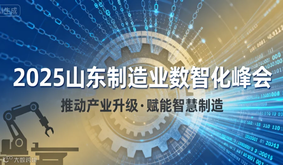 2025山东制造业数智化峰会