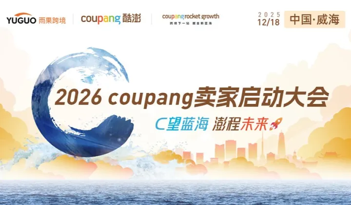 2026 Coupang<em>新</em>卖家入驻启动大会●威海站