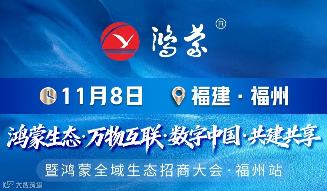 鸿蒙全域生态招商大会-福州站