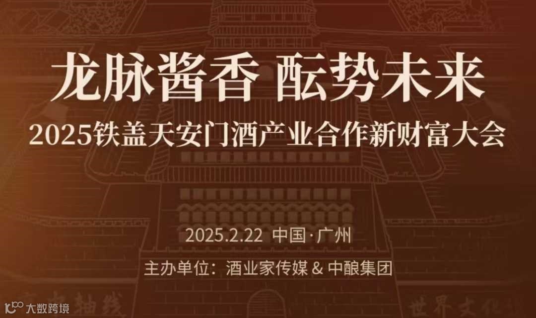 2025铁盖天安门酒产业合作新财富大会