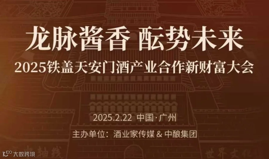 2025铁盖天安门酒产业合作新财富大会