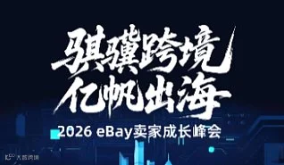 “骐骥跨境 亿帆出海”2026eBay北区招商会——青岛站