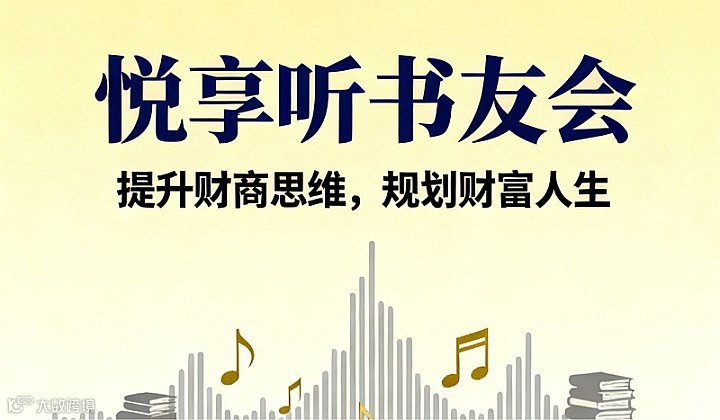 南宁悦享听书友会第四期