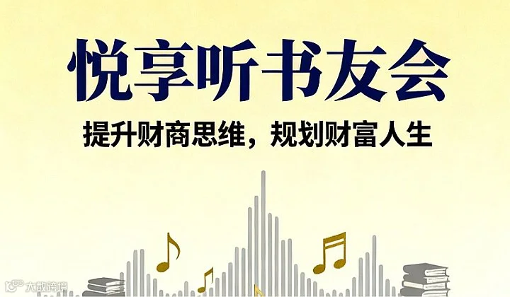 南宁悦享听书友会第四期