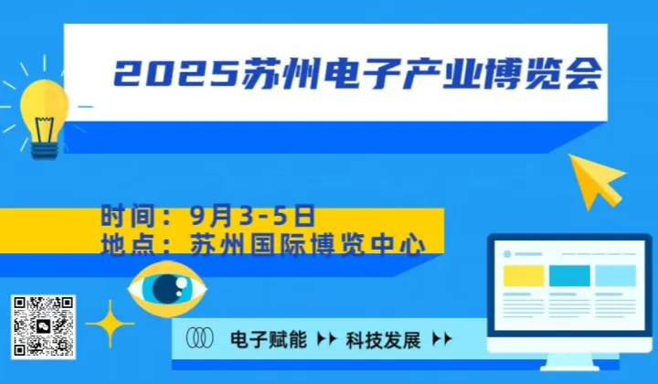 华东地区  2025苏州电子产业博览会
