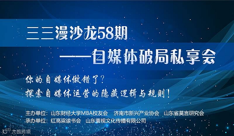 三三漫沙龙第58期——自媒体破局私享会