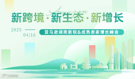 新跨境·新生态·新增长——亚马逊湖南新锐&成熟卖家增长峰会