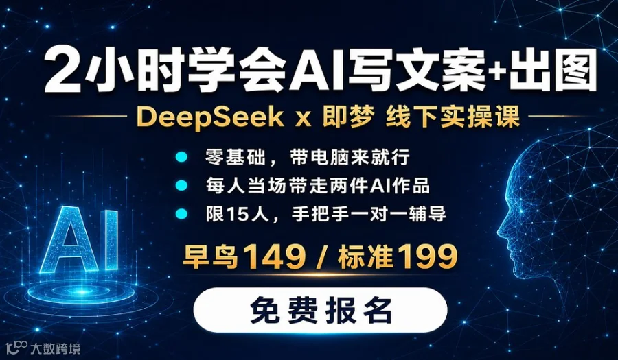 2小时学会DeepSeek+即梦｜AI写文案+出图线下实操课●广州