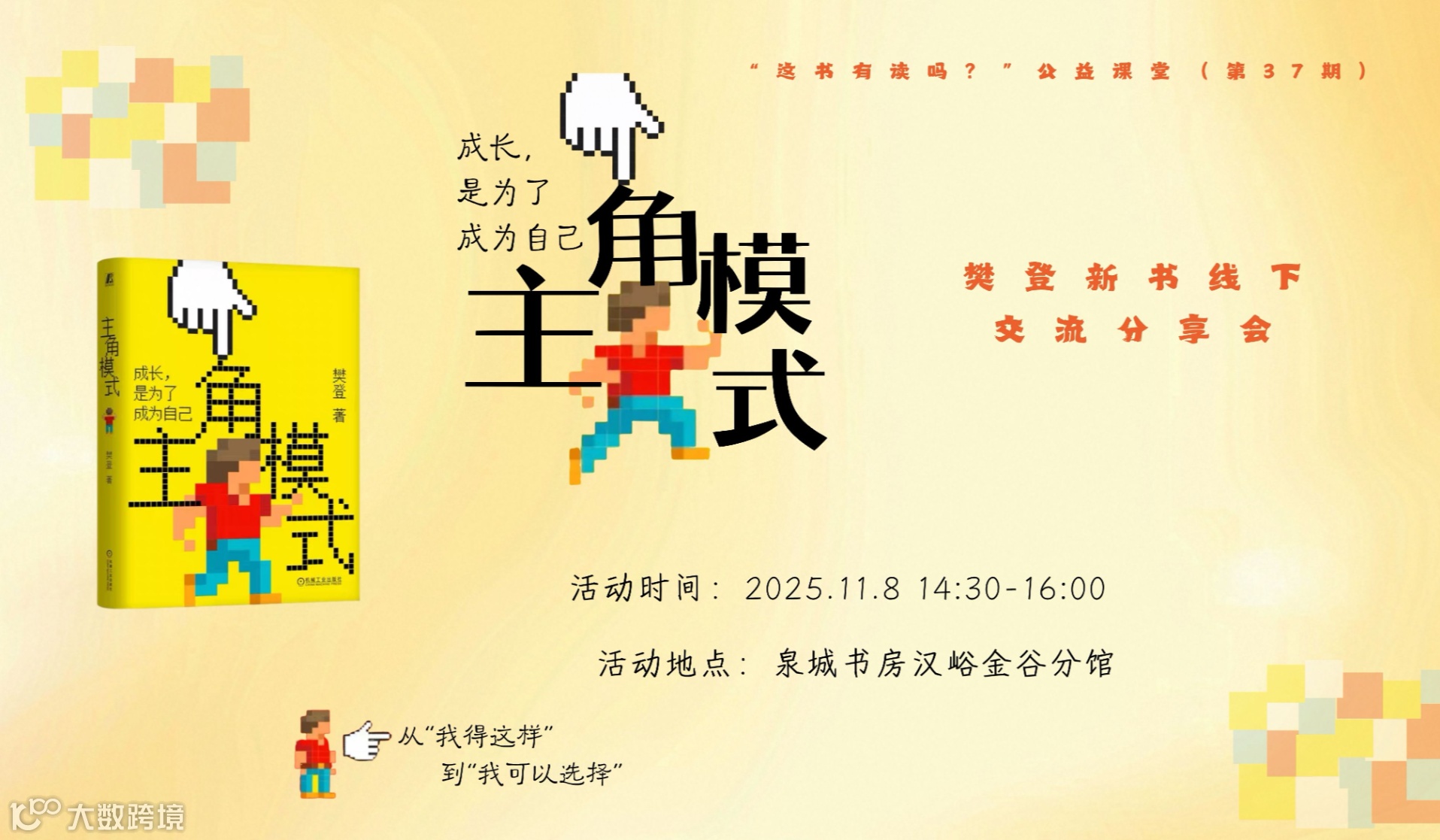 “这书有读吗？”公益课堂（第37期）——《主角模式》樊登新书线下读书交流分享会