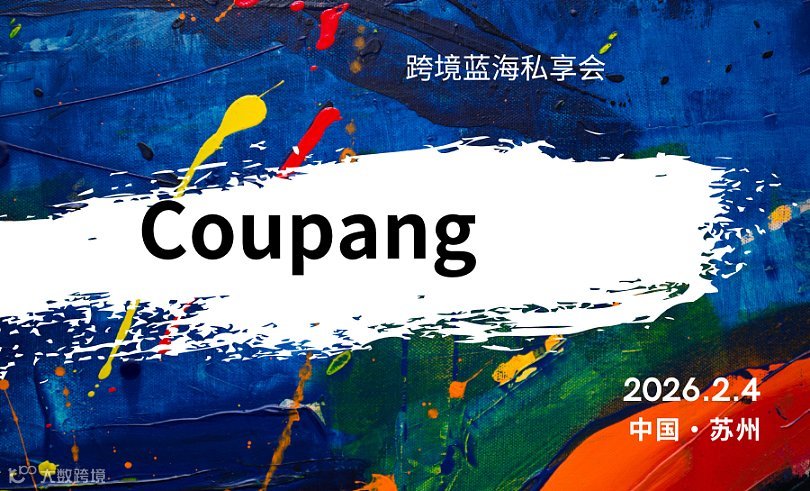 跨境蓝海私享会