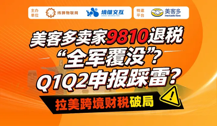 美客多卖家9810退税闭门沙龙