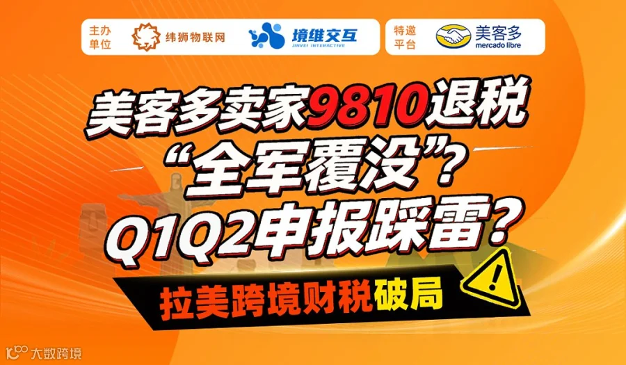 美客多卖家9810退税闭门沙龙