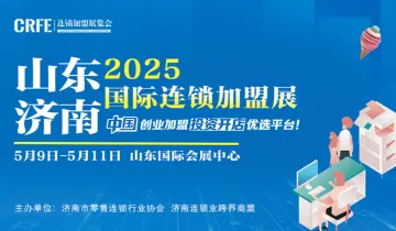 2025山东（济南）国际连锁加盟展启新程，共绘连锁新篇章