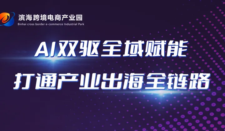 AI双驱全域赋能，打通产业出海全链路