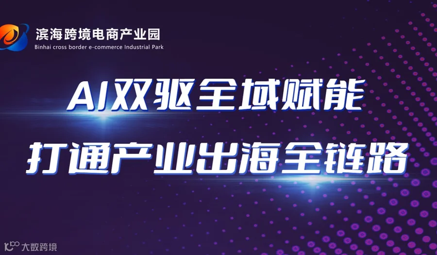 AI双驱全域赋能，打通产业出海全链路