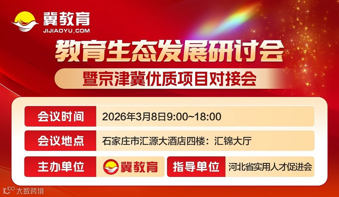 教育生态发展研讨会暨京冀优质项目对接会