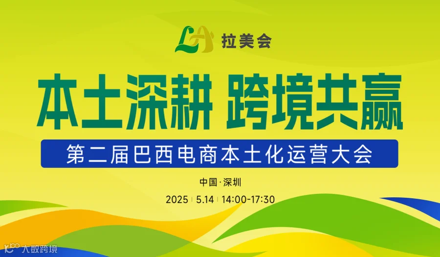 本土深耕 跨境共赢 第二届巴西电商本土化运营大会