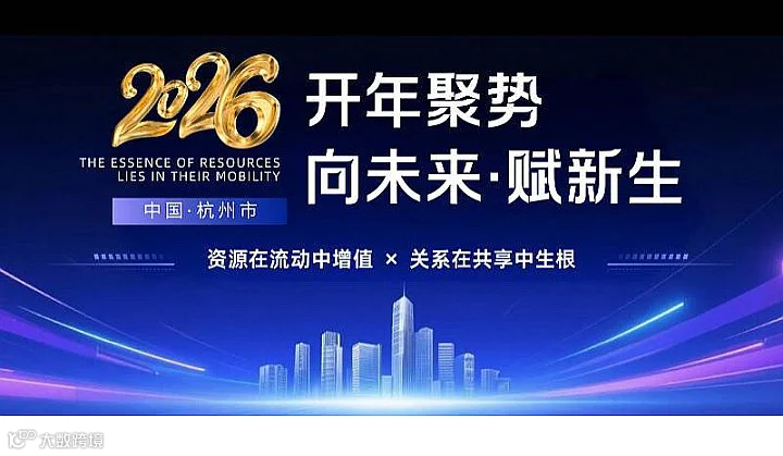 2026开年聚势，向未来•赋新生