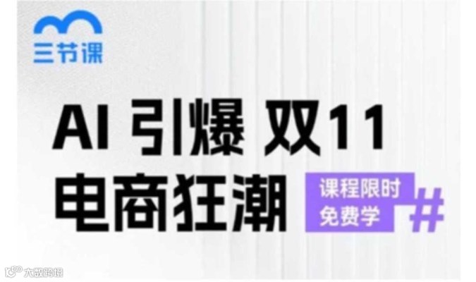 AI引爆双12电商狂潮｜课程限时免费学