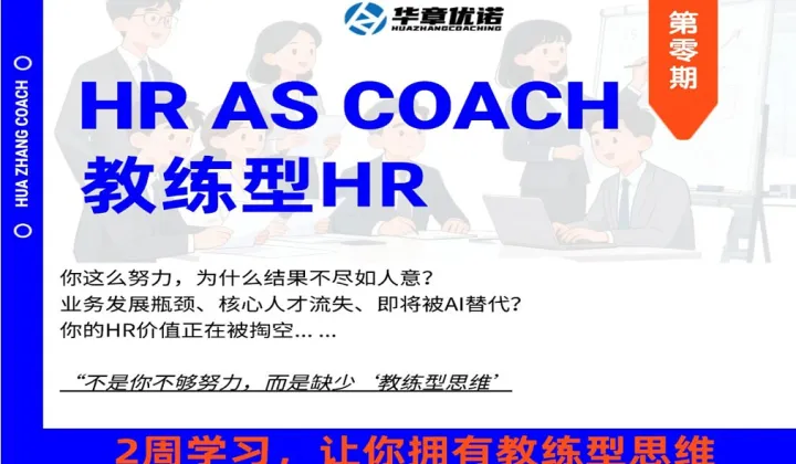 超值体验：教练<em>型</em>HR培训（2周，线上线下专业老师辅导）