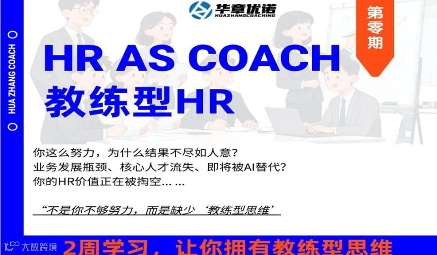 超值体验：教练型HR培训（2周，线上线下专业老师辅导）